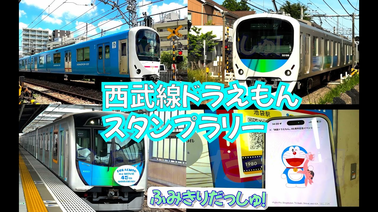 【電車】人気！西武線ドラえもんラッピングといろんな電車 山手線 地下鉄 東急 ドラえもんスタンプラリー 東村山駅 高架化 2000系 特急ラビュー レッドアロー 踏切 鉄道 train railway