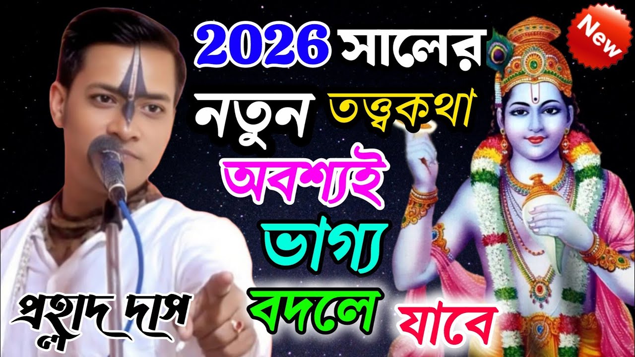 অবশ্যই আপনার ভাগ্য বদলে যাবে ॥ 2026 সালের নতুন তত্ত্ব কথা ॥ প্রহ্লাদ দাস অধিকারী কীর্তন ॥ kirtan2026