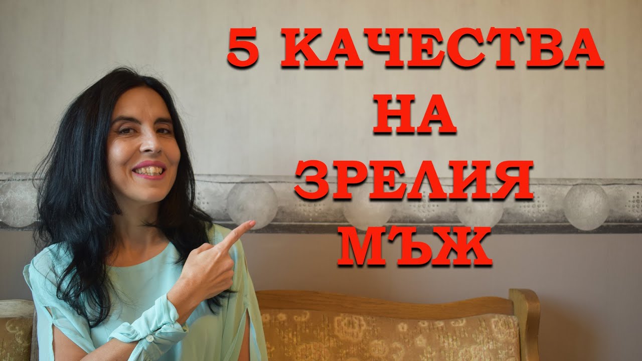 5  качества на зрелия мъж.