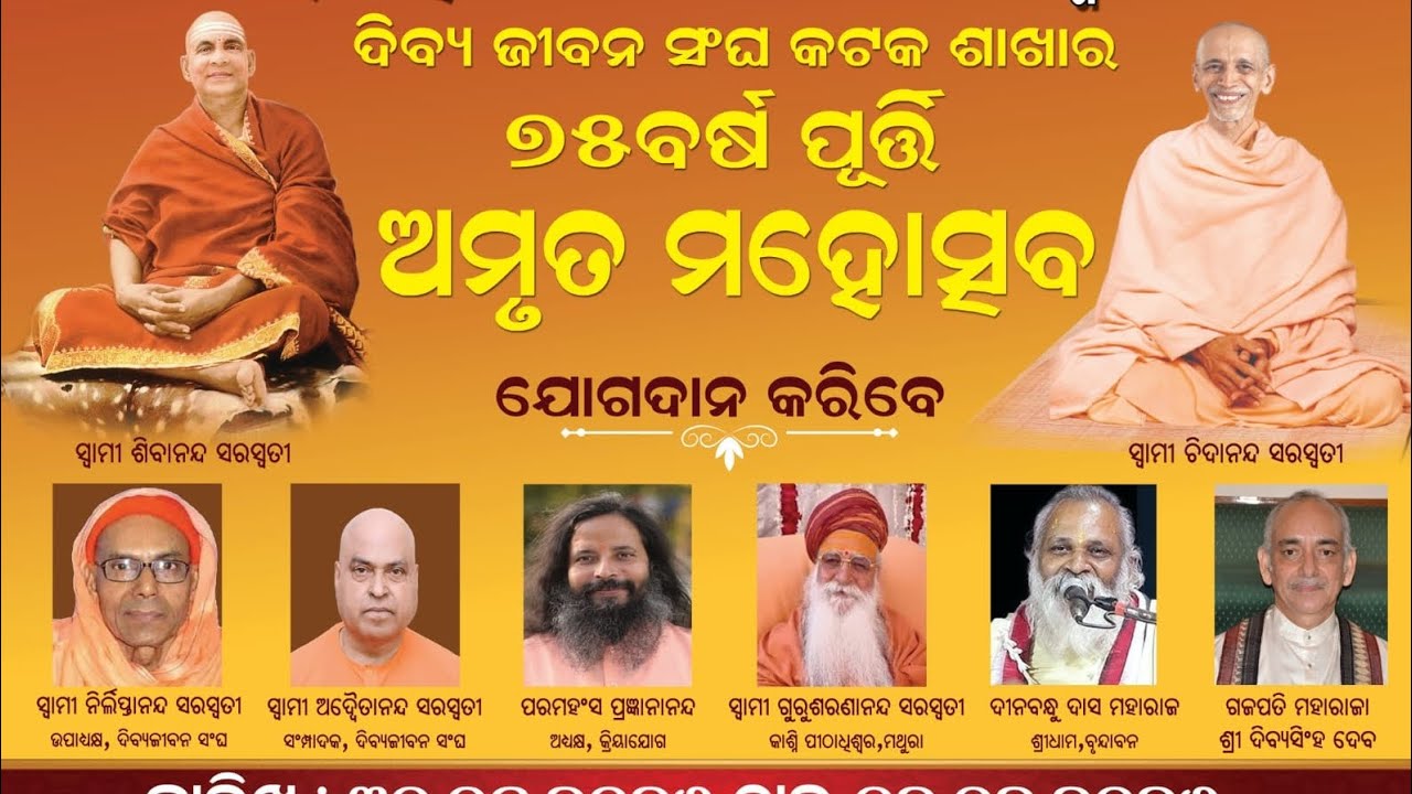 ଦିବ୍ୟ ଜୀବନ ସଂଘ କଟକର ୭୫ବର୍ଷ ପୂର୍ତ୍ତି ପାଳନ ଓ 39th ALL ODISHA DIVINE LIFE SOCIETY SPIRITUAL CONFERENCE 