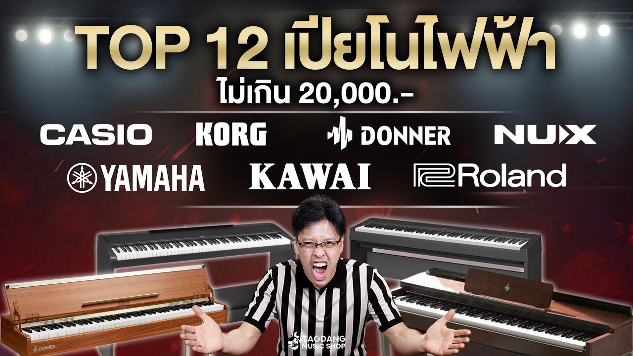 ศึกเปียโนไฟฟ้า 12 ตัว ไม่เกิน 20,000.- ใครคือ No.1? Yamaha, Roland, Kawai, NUX, Donner, Korg, Casio