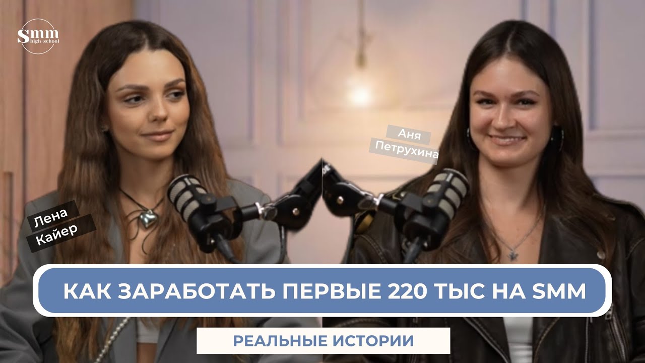 КАК ЗАРАБОТАТЬ ПЕРВЫЕ 200К НА SMM? РЕАЛЬНАЯ ИСТОРИЯ / Подкаст с Леной Кайер