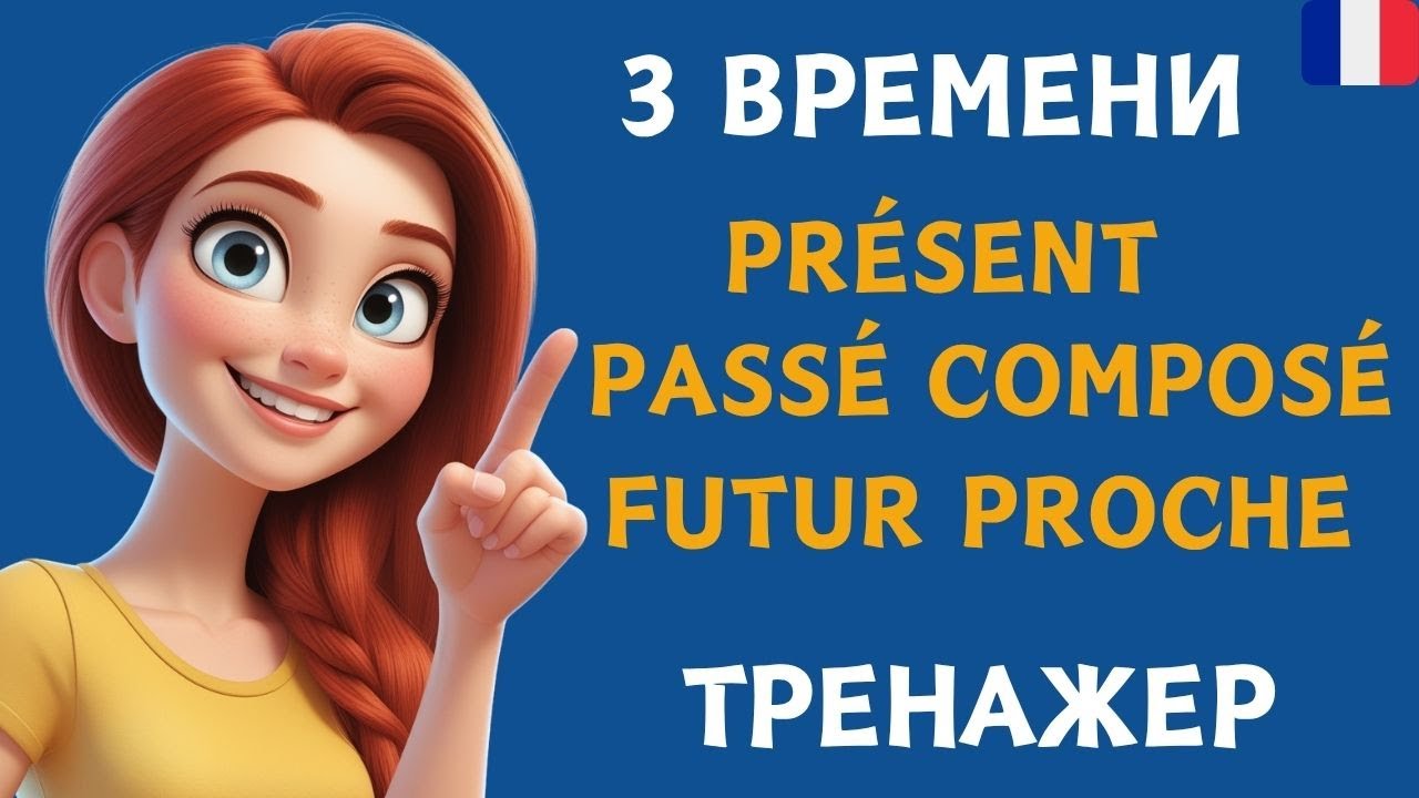 Французские времена без страха — мини-тренировка A1–A2 🇫🇷