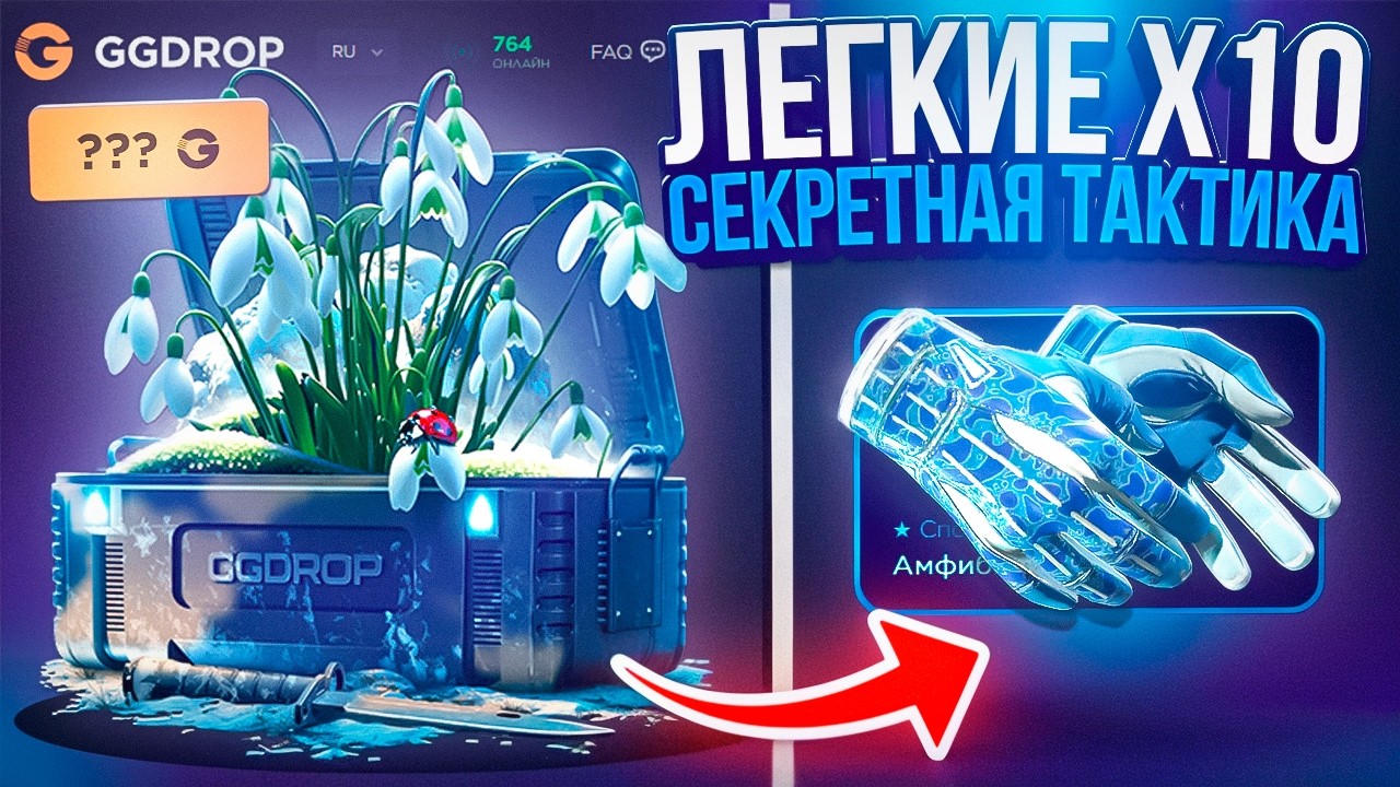 ПО ЭТОЙ ТАКТИКЕ СДЕЛАЛ ЛЕГКИЕ X10 НА GGDROP ! ВЫ ЕЩЕ ЕЕ НИГДЕ НЕ СЛЫШАЛИ !