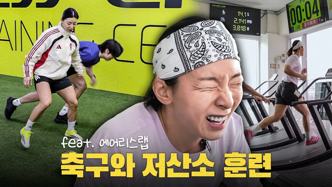 저번보다 축구실력이 쬐끔 나아졌습니다 ㅎㅎ ft.에어리스랩 저산소훈련