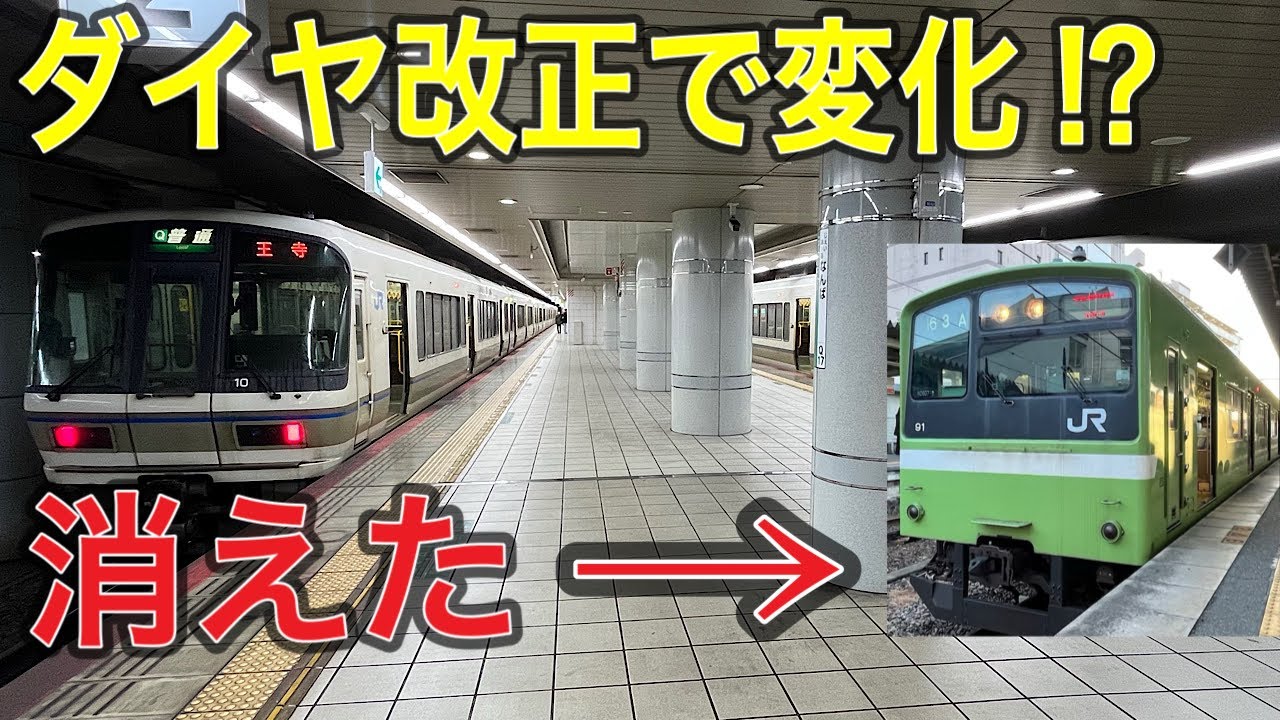 【221系だらけ】ダイヤ改正で