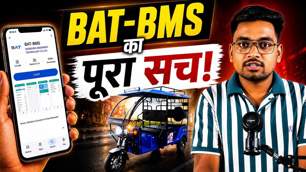 BAT-BMS App का पूरा सच | क्या सच में मोबाइल से ई-रिक्शा बंद हो सकता है?