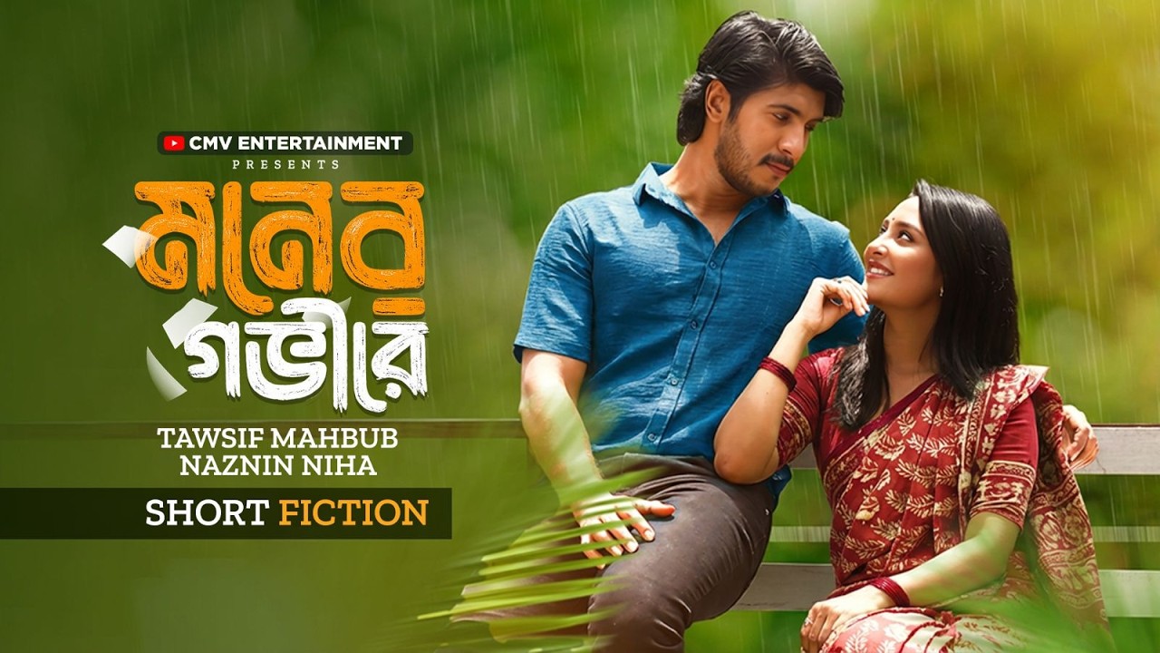 মনের গভীরে  | Moner Gobhire | Tawsif Mahbub | Naznin Nahar Niha | New Bangla Natok 2026