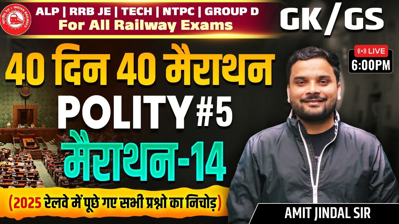 Railway 2026 GK GS | Indian Polity भारतीय राजव्यवस्था - 5 | 40 Din 40 Marathon -14 | Amit Jindal Sir