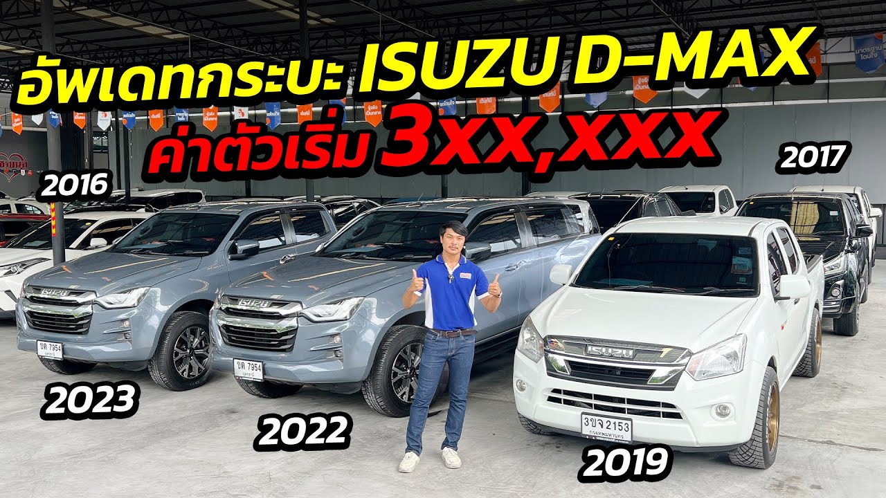 อัพเดทกระบะ ISUZU D-MAX ค่าตัวเริ่ม 3แสน มีทุกรุ่น ทุกโฉม ต้องดู! | รถมือสอง เพชรยนต์