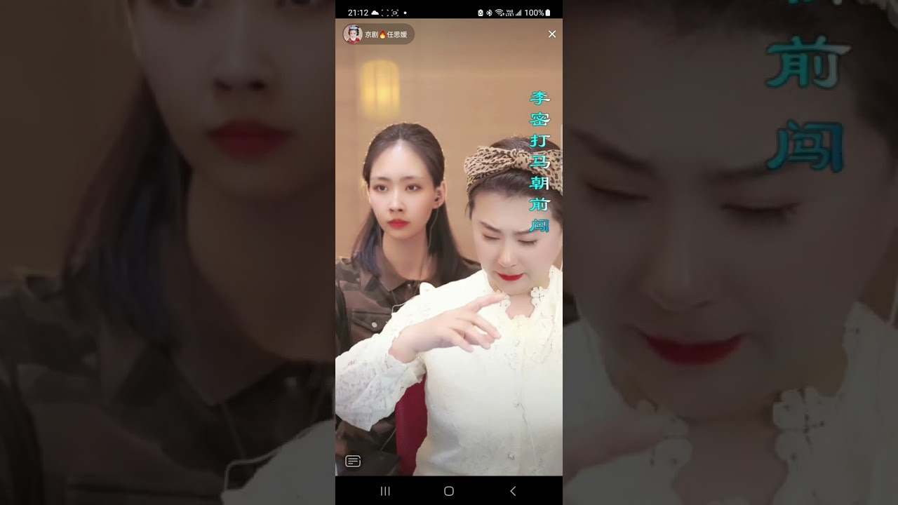 坤生坤淨合作演唱京劇斷密澗