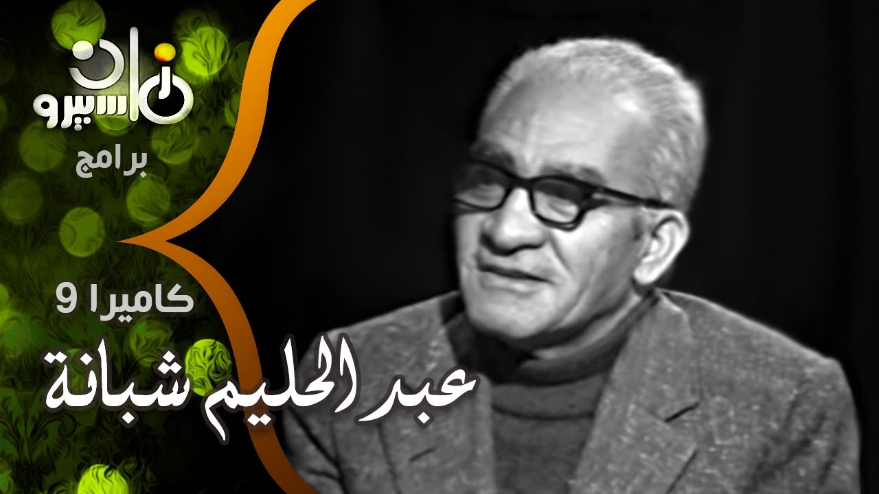 كاميرا 9: لماذا أعطى حافظ عبد الوهاب اسمه إلى عبد الحليم شبانة ؟!