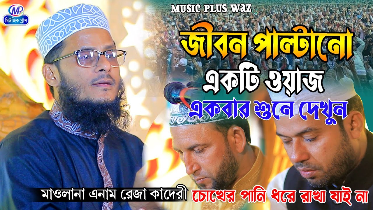 জীবন পাল্টানো একটি ওয়াজ । চোখের পানি ধরে রাখতে পারবে নাহ । মাওলানা এনাম রেজা কাদেরী ।Music Plus Waz