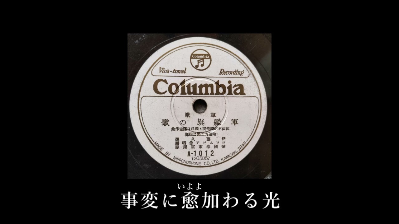 軍歌 軍艦旗の歌 - 伊藤久男