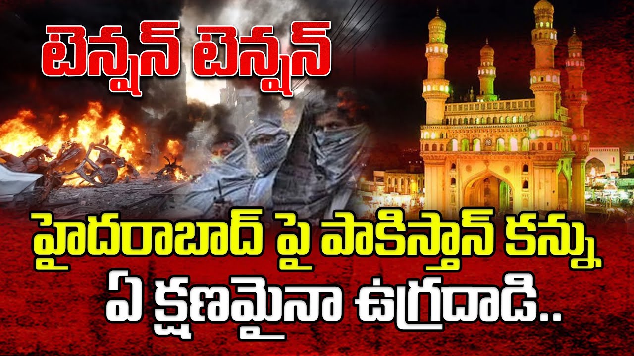 హైదరాబాద్ పై పాకిస్తాన్ కన్ను..| High Alert In Hyderabad || Pakistan || Latest News | ManamTV Telugu