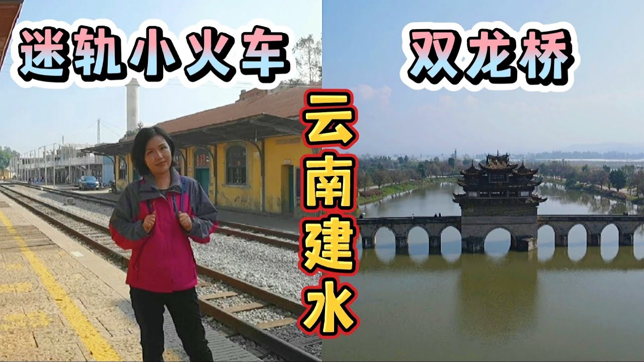 云南建水|中国最小最美的火车你坐过吗？13公里票价100元