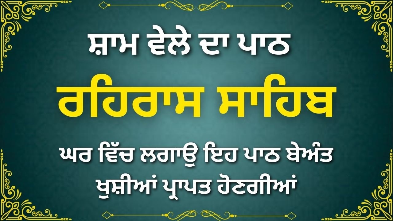 ਰਹਿਰਾਸ ਸਾਹਿਬ ਦਾ ਪਾਠ | Rehras Sahib Path | ਸ਼ਾਮ ਦਾ ਨਿਤਨੇਮ | #rehrassahib