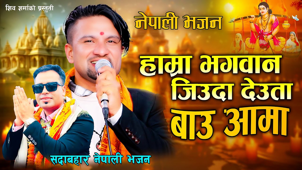Hamra Bhagawana Jiuda Deuta Baau Ama | Shiva Sharma Bhajan | New Nepali Bhajan 2082