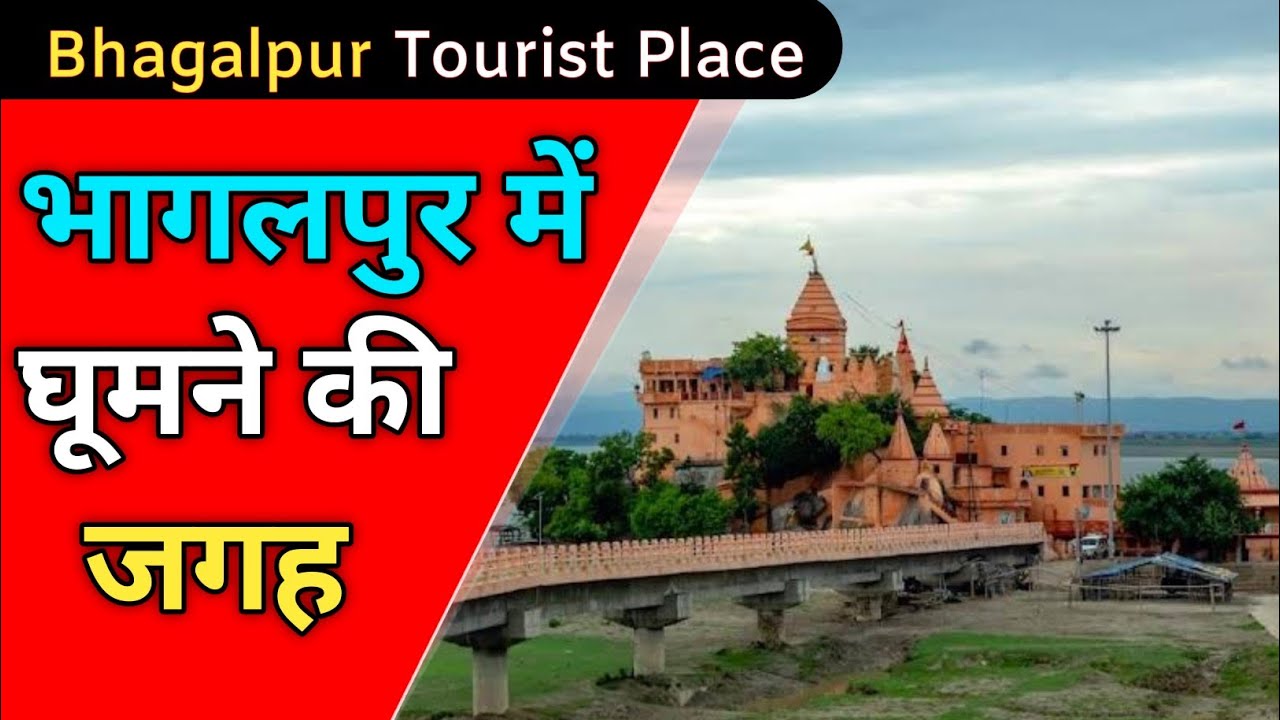 भागलपुर बिहार में घूमने की जगह | Famous Place In Bhagalpur | Bhagalpur, Bihar Mein Ghumne ki Jagah