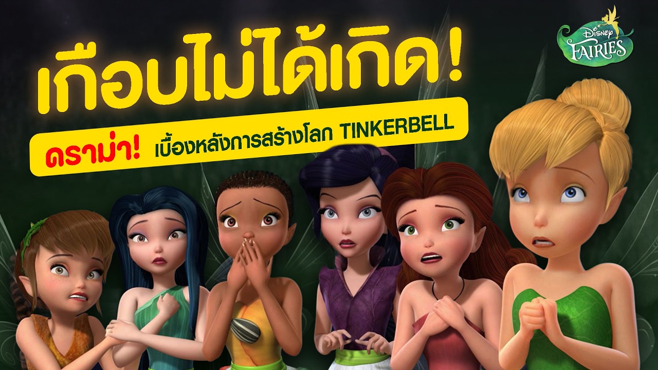 ย้อนรอย! จุดกำเนิด Tinkerbell ที่เต็มไปด้วยเรื่องฉาวในดิสนีย์! สู่จุดจบที่ช็อคโลก!