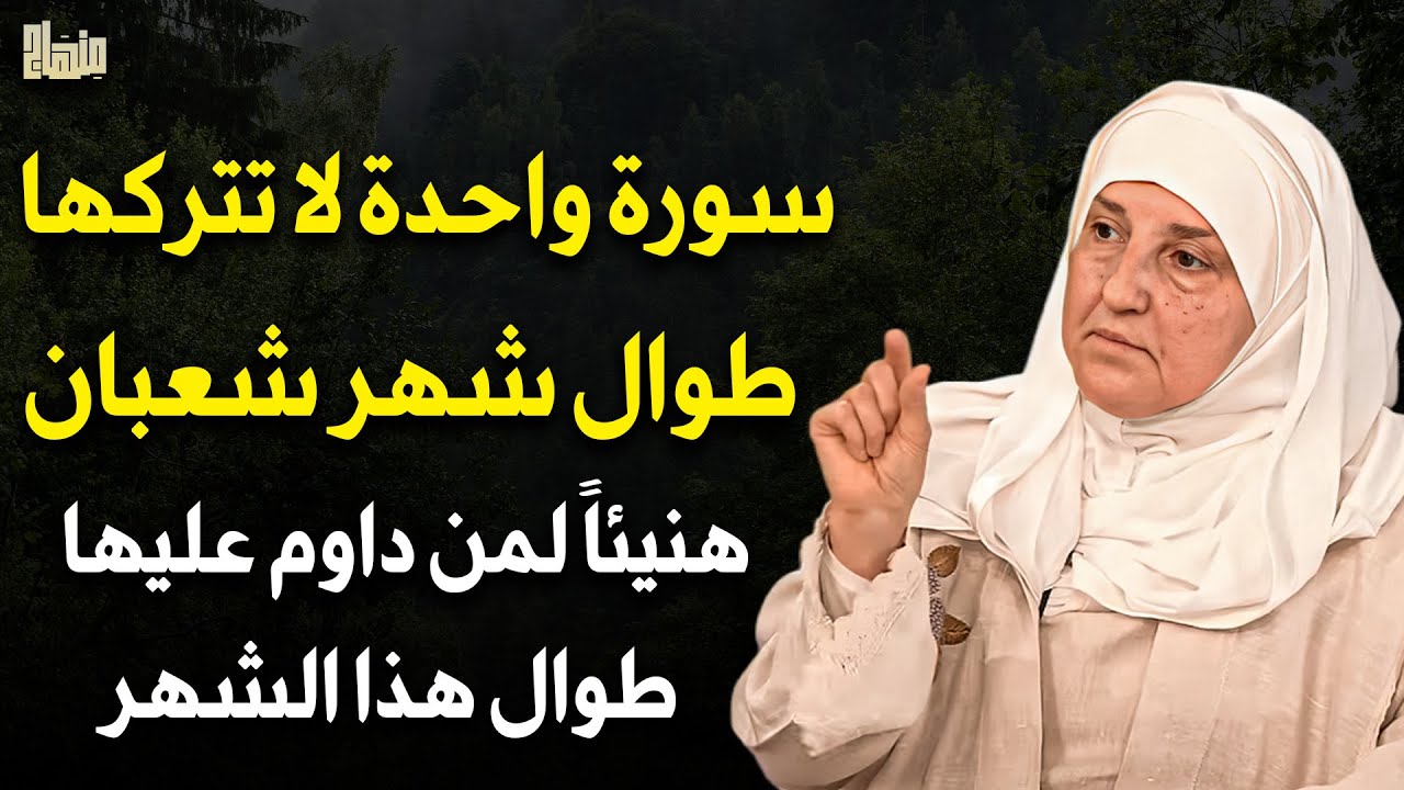 سورة واحدة لا تتركها طوال شهر شعبان 2026 هنيئاً لمن داوم عليها طوال هذا الشهر - الدكتورة هيفاء يونس 