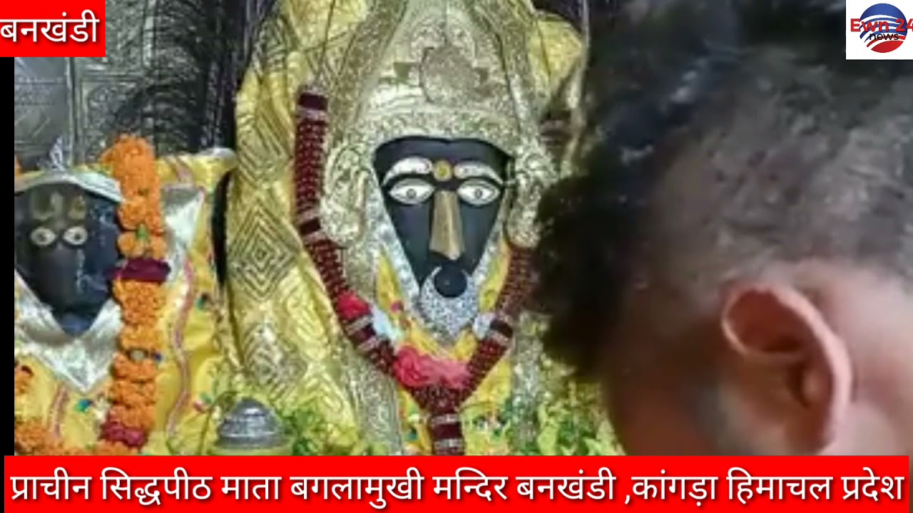आरती, प्राचीन सिद्धपीठ माता बगलामुखी मन्दिर बनखंडी ,कांगड़ा हिमाचल प्रदेश