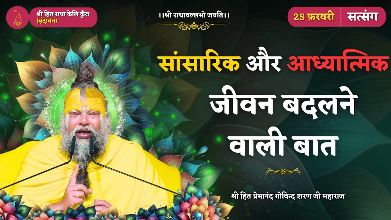 सांसारिक और आध्यात्मिक उन्नति के लिए इस बात को समझना अनिवार्य है // 25/02/2026