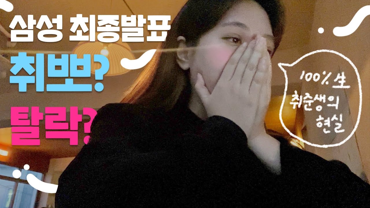 💙 삼성전자 마케팅 최종 면접, 과연 그 결과는? 취뽀 or 최종탈락? 취준생은 힘들어😂 (취준생 브이로그, 최종탈락 브이로그, 최종합격의 순간, 대기업 면접)
