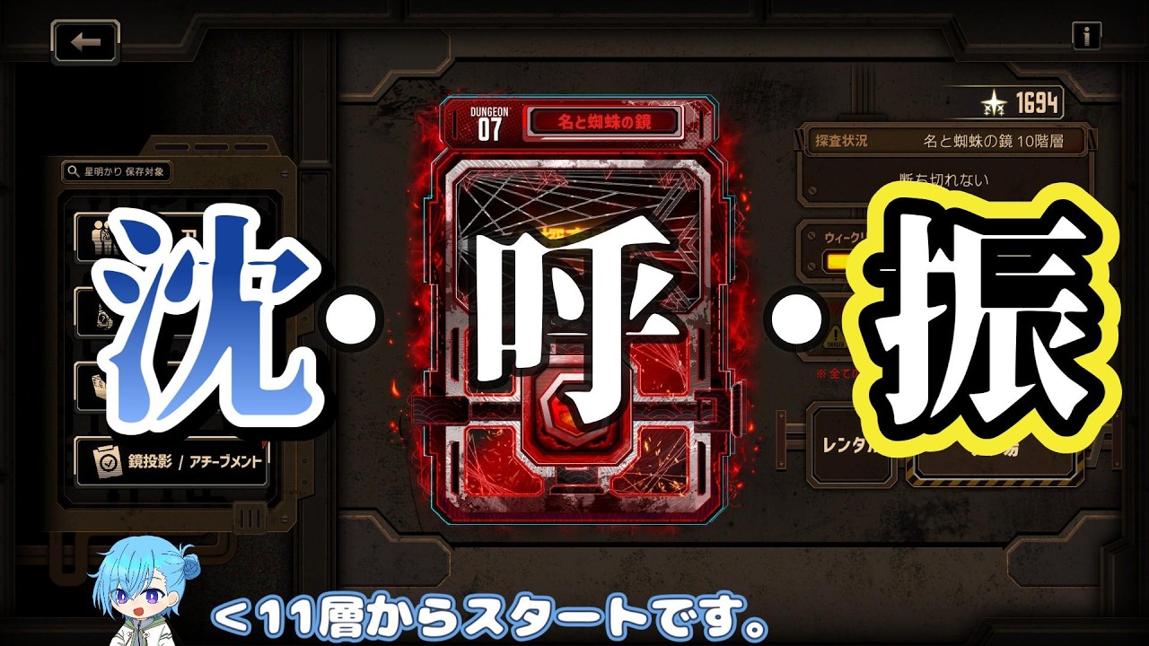 【Limbus Company】Part422 沈・呼・振（名と蜘蛛の鏡EXTREME）