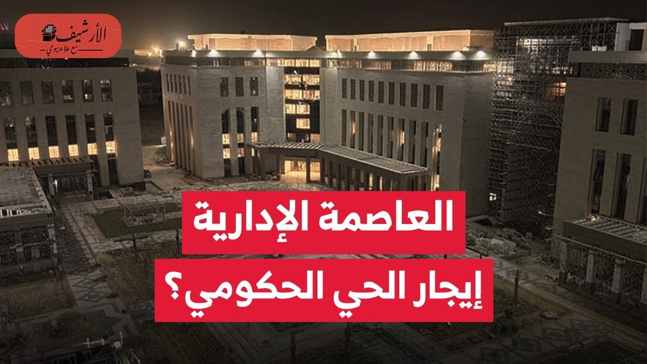 العاصمة الإدارية: 50% زيادة في إيجار الحي الحكومي؟ المواطن يمول العاصمة؟ غياب الشفافية والمنافسة؟