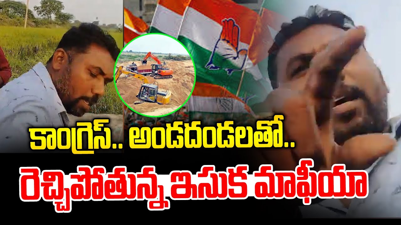 కాంగ్రెస్ నాయకుల అండదండలతో రెచ్చిపోతున్న ఇసుక మాఫియా | Sand Mafia In Mahabubabad | News Line Telugu
