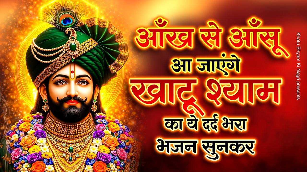 आँख से आँसू आ जाएंगे खाटू श्याम का ये दर्द भरा भजन सुनकर | Khatu Shyam Ke Dard Bhare Bhajan | Bhajan