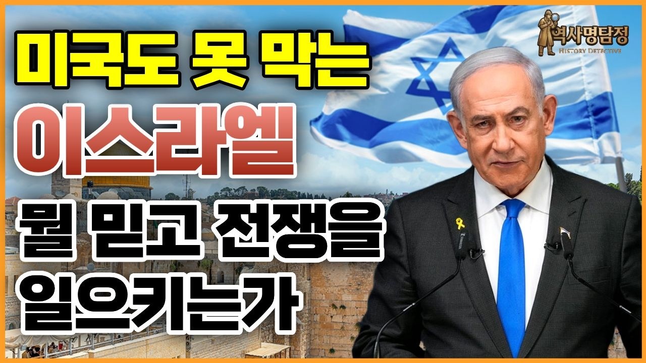 미국도 못 막는 이스라엘, 이것 모르면 왜 전쟁 하는지 이해 못합니다 | 뭘 믿고 중동 전체와 싸우는가
