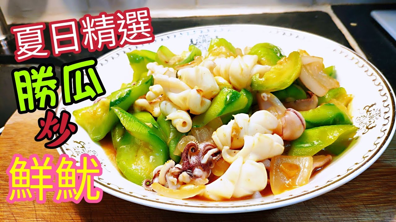 〈職人吹水〉 夏日精選/勝瓜炒鮮魷/ 夏季時令新鮮魷魚/ 勝瓜如何選擇 /簡單易做/好味道 /