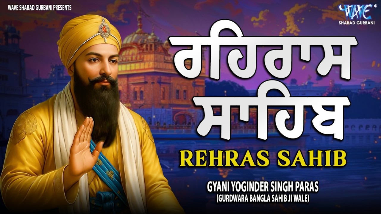 ਰਹਿਰਾਸ ਸਾਹਿਬ ਦਾ ਪੂਰਾ ਪਾਠ ਰਸਭਿੰਨੀ ਅਵਾਜ ਵਿੱਚ #ਰਹਿਰਾਸ #ਰਹਿਰਾਸਸਾਹਿਬਪਾਠ #sikhprayer #rehrassahibpath