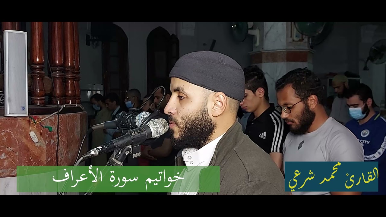 خواتيم سورة الأعراف || للقارئ محمد شرعي || مسجلة بصلاة القيام.