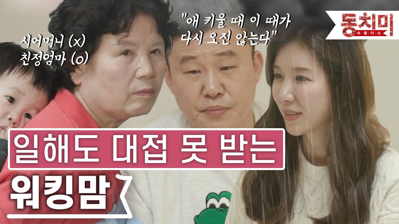 [TALK 쏘다] 친정엄마마저 사위 편! 일해도 대접 못 받는 워킹맘! | #TALK 쏘다