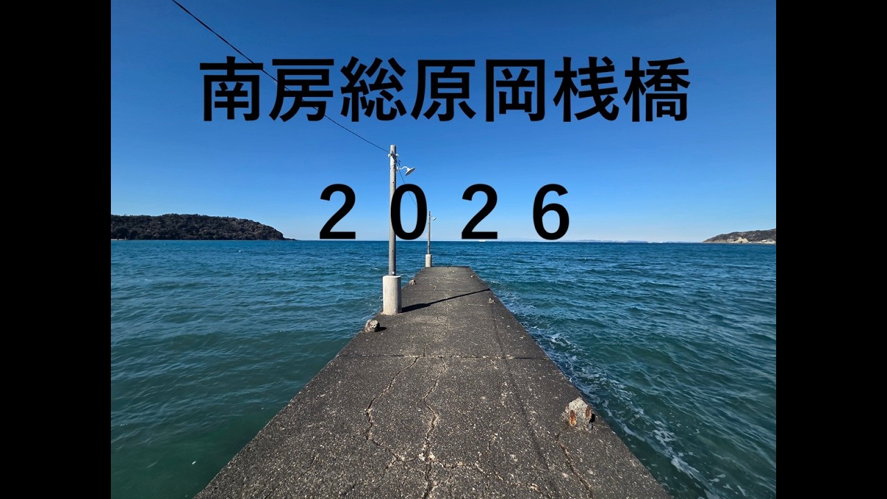 南房総ドライブ２０２６part1 原岡桟橋　多々良浜コースから♪秋風春風