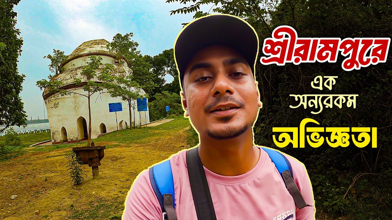 এমন Offbeat Tourist Place শ্রীরামপুরে ! অবিশ্বাস্য | Tourist Attractions in Serampore, Hooghly