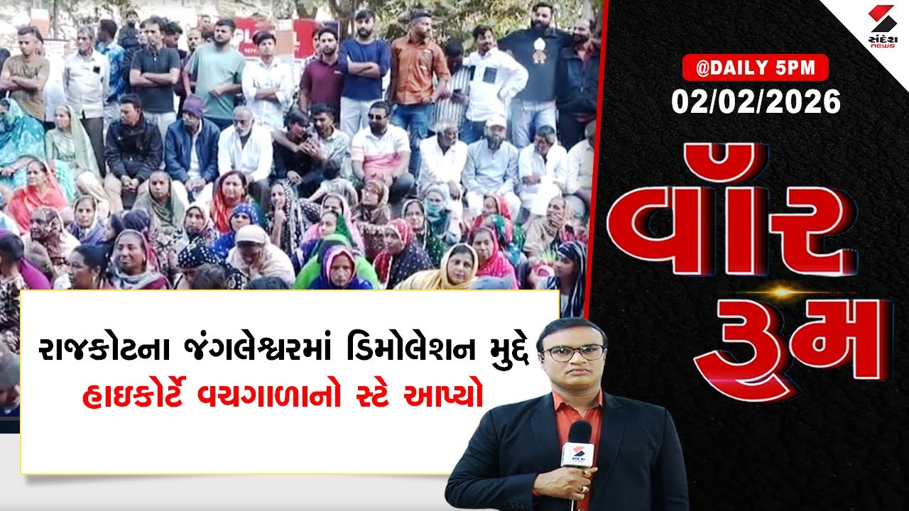 WAR | Rajkot | રાજકોટના જંગલેશ્વરમાં ડિમોલેશન મુદ્દે હાઇકોર્ટે વચગાળાનો સ્ટે આપ્યો | Jungleshwar |