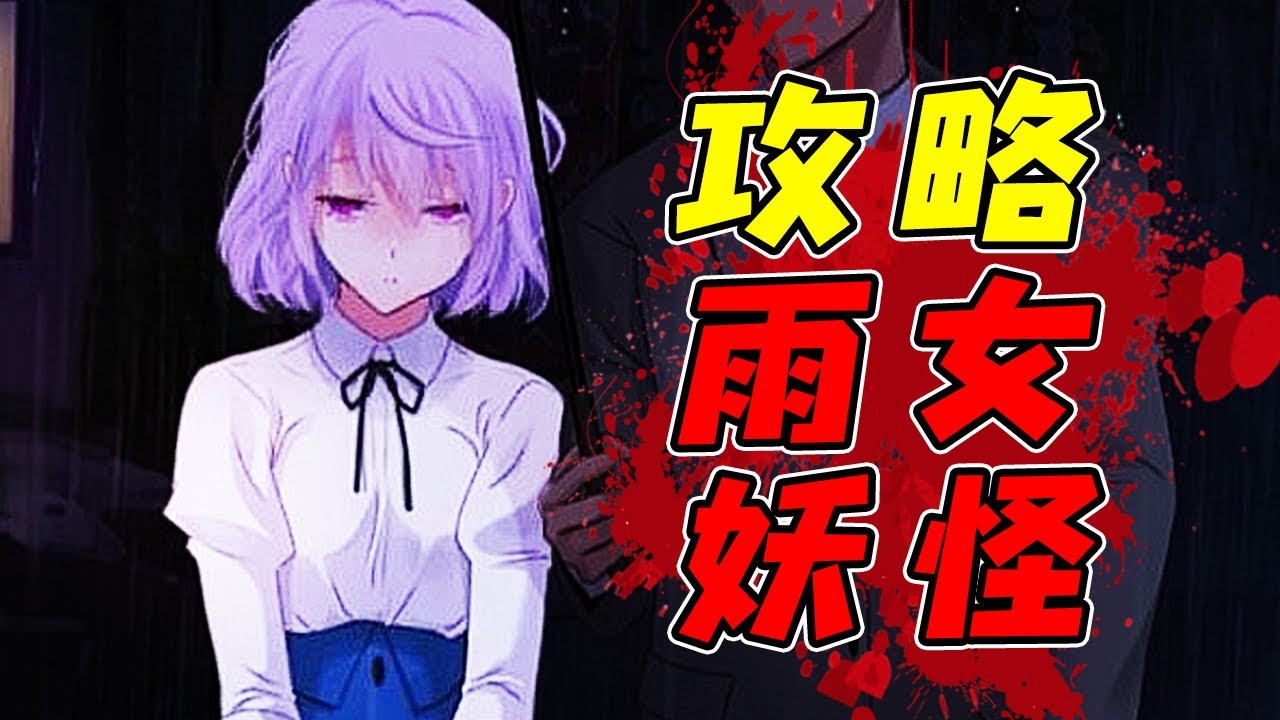 請讓雨女成為你的女朋友！？不讓你和你的家人都會被洪災給毀滅！？