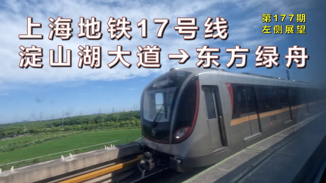 【4K60fps左侧展望】上海地铁17号线淀山湖大道–东方绿舟（第177期）