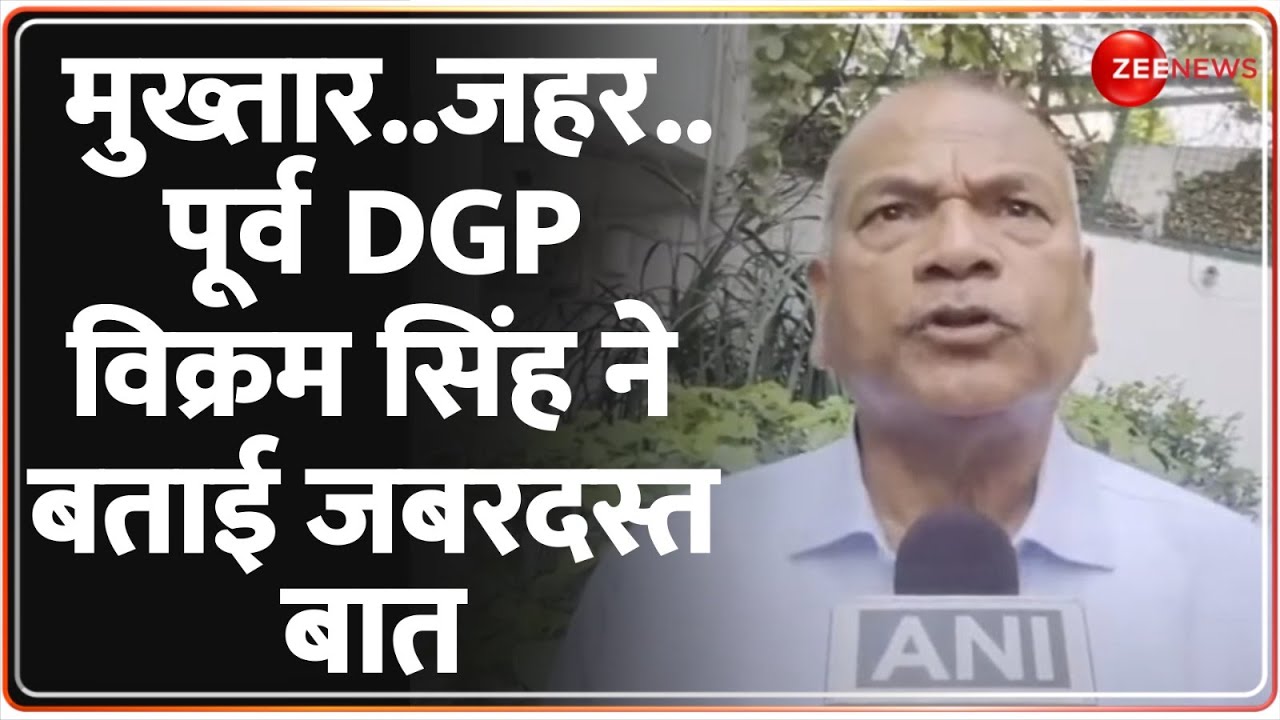 Mukhtar Ansari Death News Update: मुख्तार..जहर..पूर्व DGP Vikram Singh ने बताई जबरदस्त बात |Banda|