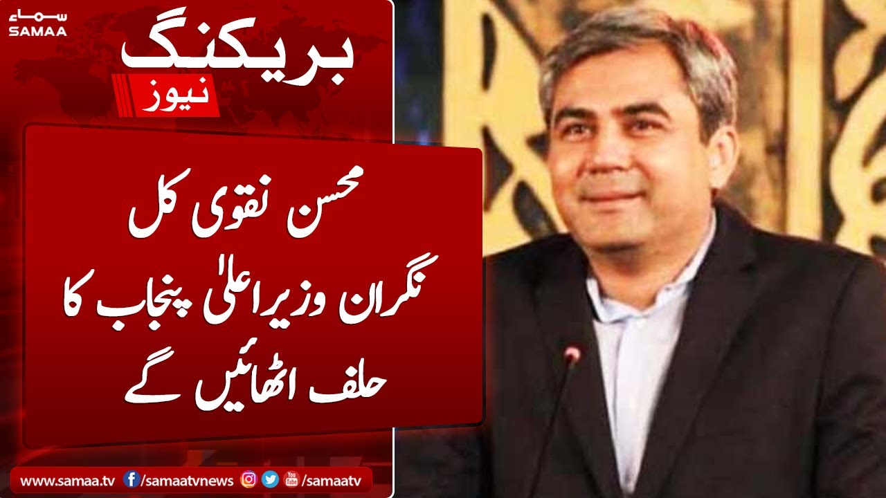Breaking: Mohsin Naqvi kal nigran CM Punjab ka halaf uthaengy | SAMAA TV