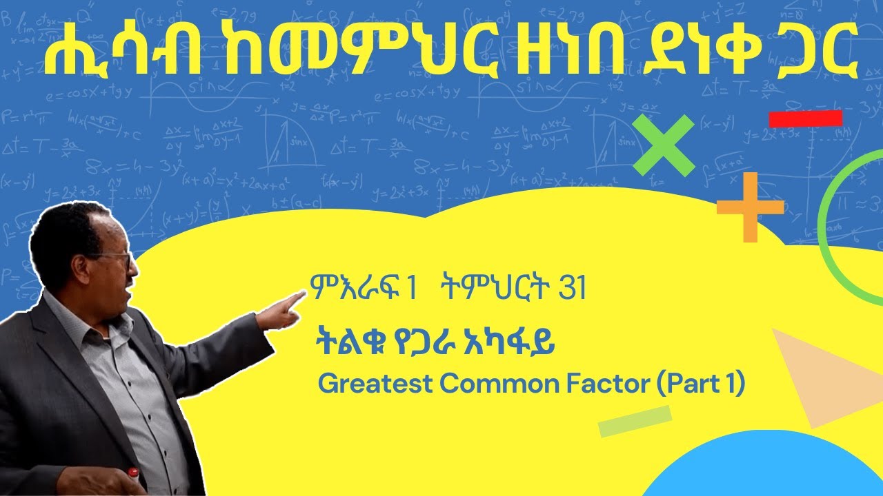 Unit 1 Lesson 31 | ምእራፍ 1 ትምህርት 31 | ትልቁ የጋራ አካፋይ | ሒሳብ ከመምህር ዘነበ ደነቀ ጋር