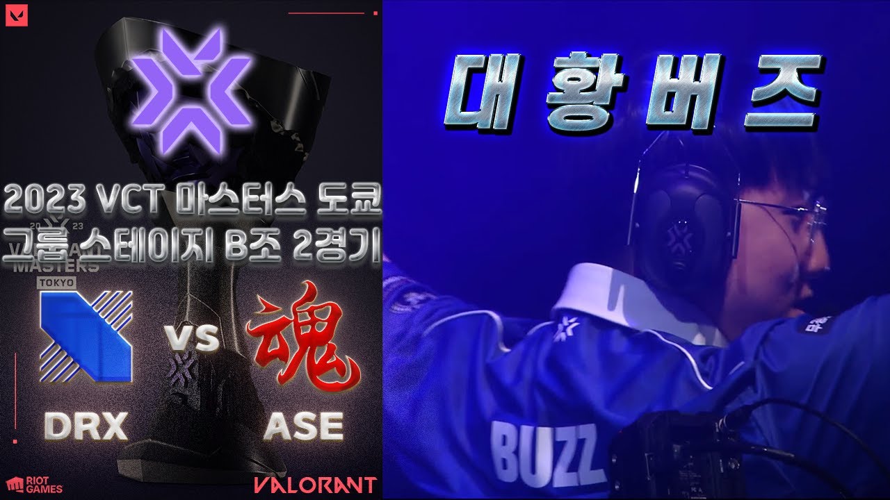 뭐~? DRX가 조별 탈락할 거 같다고? l DRX vs Attacking Soul Esports 매치 하이라이트 l VCT 마스터스 도쿄 2023