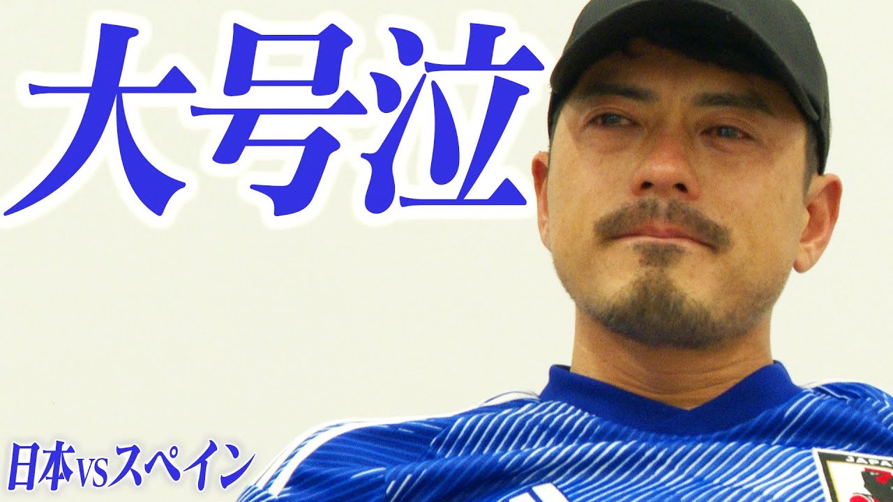 【号泣】日本VSスペイン総評【FIFA ワールドカップ カタール2022 グループE】
