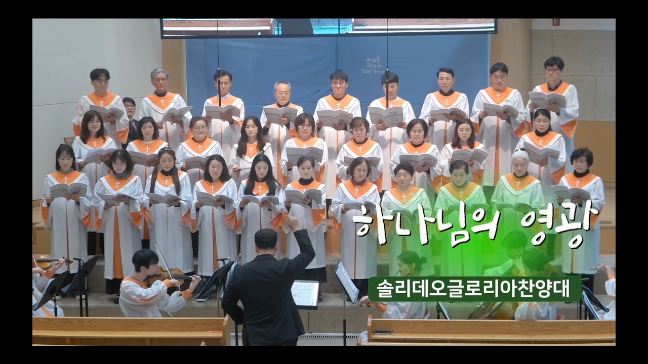 [오산침례교회] 솔리데오글로리아찬양대 / 