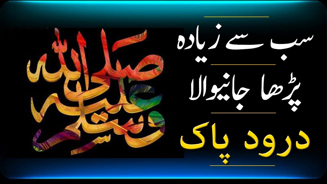 SallAllahu Alayhi Wa Sallam Best Darood | DAROOD E PAK | DAROOD SHAREEF | DAROOD SHARIF | DAROOD PAK