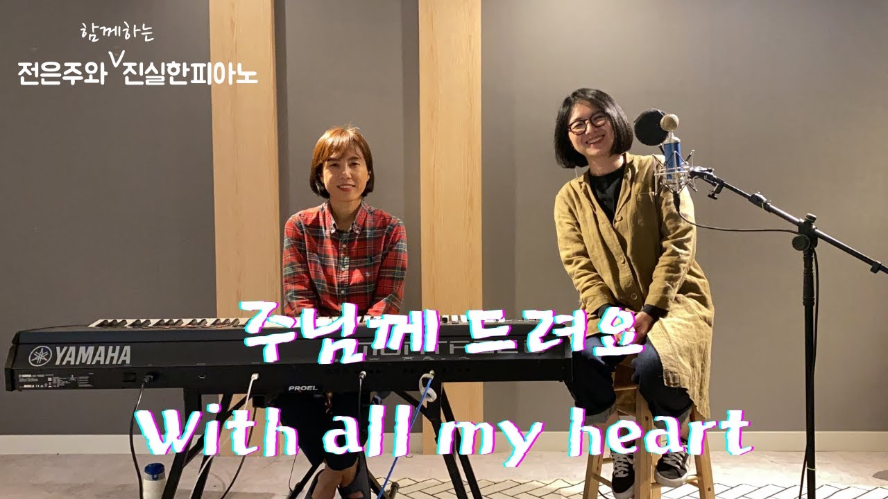 주님께 드려요+With all my heart(온 맘 다해) / feat.전은주
